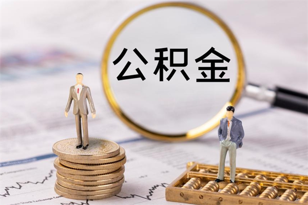 湖州离职公积金帮取（离职人员取公积金）