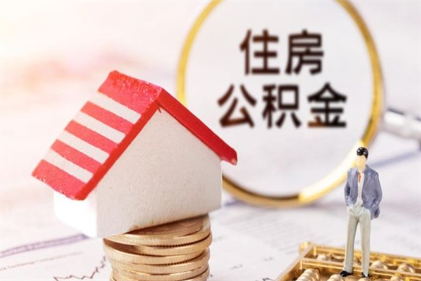 湖州在职住房公积金怎么取（在职如何取住房公积金）