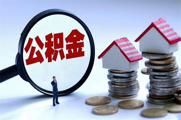 湖州已经离职了住房离职公积金怎么取（离职了住房公积金怎么提取出来）