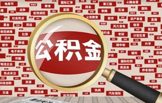 湖州代提出公积金（代提公积金犯法吗）